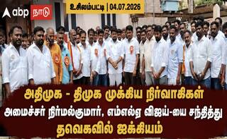 உசிலம்பட்டி அரசியல் அதிரடி: அதிமுக, திமுகவினர் தவெகவில் இணைந்தனர்!