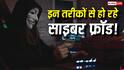 ऑनलाइन पेमेंट किया, लेकिन सामान कभी डिलीवर ही नहीं हुआ! तेजी से बढ़ रहे हैं साइबर फ्रॉड के तरीके, जानें कैसे रहें सुरक्षित