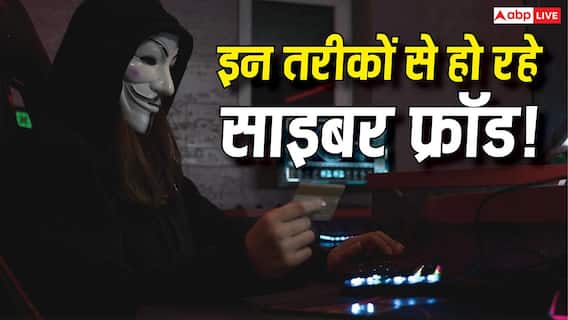 ऑनलाइन पेमेंट किया, लेकिन सामान कभी डिलीवर ही नहीं हुआ! तेजी से बढ़ रहे हैं साइबर फ्रॉड के तरीके, जानें कैसे रहें सुरक्षित ऑनलाइन पेमेंट किया, लेकिन सामान कभी डिलीवर ही नहीं हुआ! तेजी से बढ़ रहे हैं साइबर फ्रॉड के तरीके, जानें कैसे रहें सुरक्षित