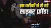 ऑनलाइन पेमेंट किया, लेकिन सामान कभी डिलीवर ही नहीं हुआ! तेजी से बढ़ रहे हैं साइबर फ्रॉड के तरीके, जानें कैसे रहें सुरक्षित