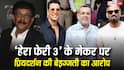 'मुझे कई बार बेइज्जत किया गया...', प्रियदर्शन का 'हेरा फेरी 3' के प्रोड्यूसर फिरोज नाडियाडवाला पर बड़ा आरोप