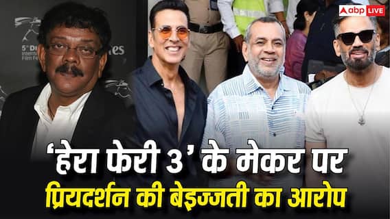'मुझे कई बार बेइज्जत किया गया...', प्रियदर्शन का 'हेरा फेरी 3' के प्रोड्यूसर फिरोज नाडियाडवाला पर बड़ा आरोप 'मुझे कई बार बेइज्जत किया गया...', प्रियदर्शन का 'हेरा फेरी 3' के प्रोड्यूसर फिरोज नाडियाडवाला पर बड़ा आरोप