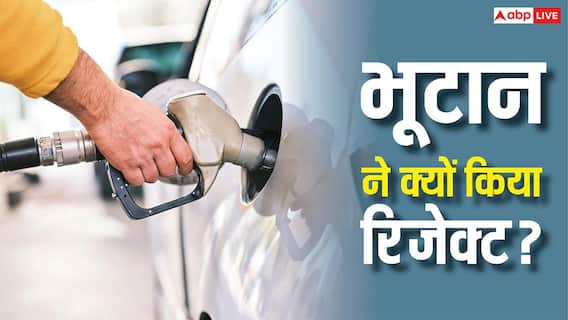 भूटान ने भारत के E20 फ्यूल को इस्तेमाल करने से क्यों किया इनकार? जानिए क्या है वजह भूटान ने भारत के E20 फ्यूल को इस्तेमाल करने से क्यों किया इनकार? जानिए क्या है वजह