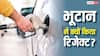 भूटान ने भारत के E20 फ्यूल को इस्तेमाल करने से क्यों किया इनकार? जानिए क्या है वजह