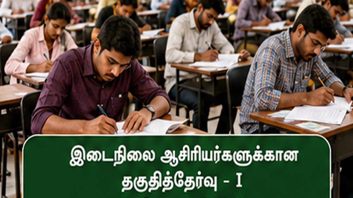 ஆசிரியர் தகுதித் தேர்வு: திண்டுக்கல், தேனியில் ஆயிரக்கணக்கானோர் பங்கேற்பு!