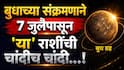 Budh Gochar 2026 : 7 जुलैपासून सुरु होणार 4 राशींचा सुवर्णकाळ; बुध ग्रहाच्या संक्रमणाने नशिबाला लागतील चार चॉंद, हातात येणार पैसाच पैसा