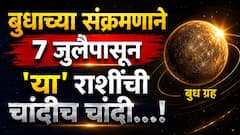 7 जुलैपासून सुरु होणार 4 राशींचा सुवर्णकाळ; बुध ग्रहाच्या संक्रमणाने नशिबाला लागतील चार चॉंद, हातात येणार पैसाच पैसा