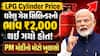 LPG Cylinder Price: ઘરેલુ ગેસ સિલિન્ડરનો ભાવ ₹2,000 થઈ ગયો હોત! PM મોદીનો મોટો ખુલાસો