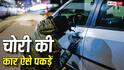 क्या Chassis Number बदलकर बेची जा सकती है चोरी की कार? जानिए कैसे खुलती है पोल