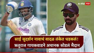 IND A vs SL A : साई सुदर्शन नावाचं वादळ लंकेत धडकलं! पण द्विशतकाच्या उंबरठ्यावर असताना झाला घात, ऋतुराजनेही अचानक सोडलं मैदान, नेमकं काय घडलं?