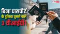 Passport Free Travel : बिना पासपोर्ट के दुनिया घूमने वाले 3 वीआईपी! जानें किन लीडर्स को नहीं पड़ती किसी वीजा की जरूरत?