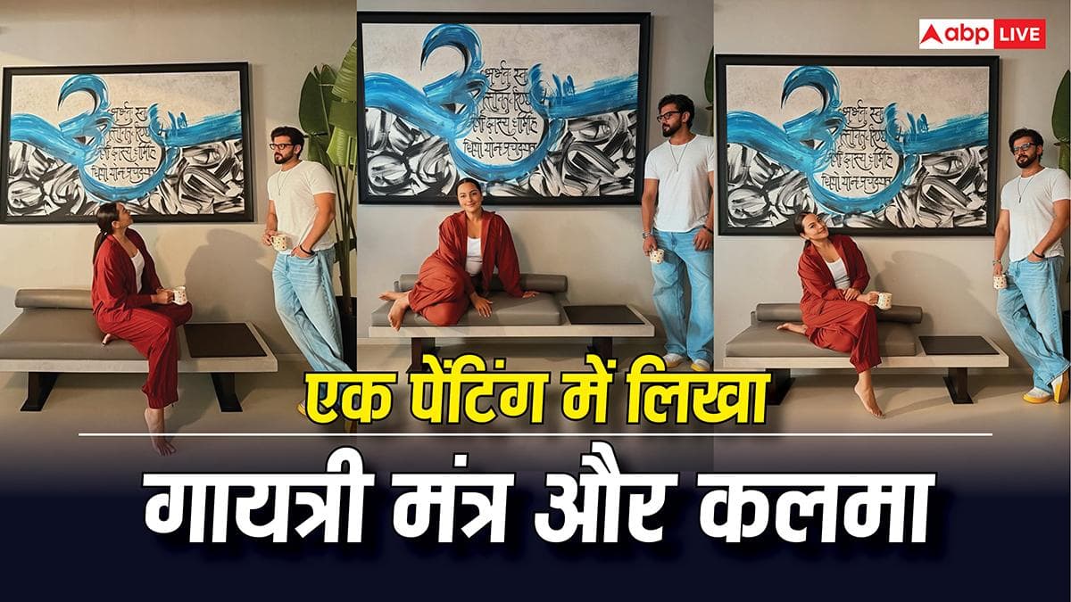 गायत्री मंत्र संग लिखा कलमा, सोनाक्षी-जहीर के घर की खास पेंटिंग ने खींचा सबका ध्यान