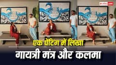 गायत्री मंत्र संग लिखा कलमा, सोनाक्षी-जहीर के घर की खास पेंटिंग ने खींचा सबका ध्यान