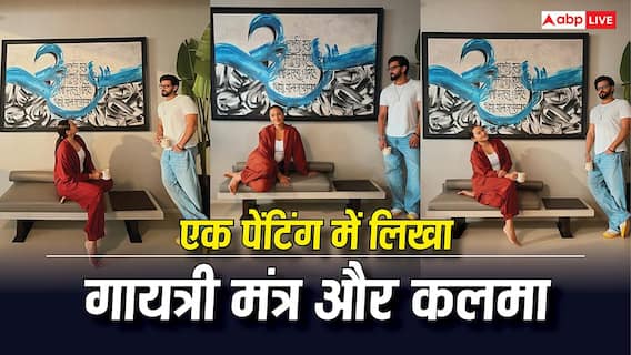 गायत्री मंत्र संग लिखा कलमा, सोनाक्षी-जहीर के घर की खास पेंटिंग ने खींचा सबका ध्यान