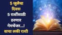 Lucky Zodiac Signs : 5 जुलैचा दिवस 5 राशींसाठी गेमचेंजर! सूर्यदेवाच्या कृपेने लवकरच मिळणार शुभवार्ता; सायंकाळच्या वेळी फक्त 'ही' गोष्ट करा