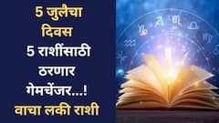 5 जुलैचा दिवस 5 राशींसाठी गेमचेंजर! सूर्यदेवाच्या कृपेने लवकरच मिळणार शुभवार्ता; सायंकाळच्या वेळी फक्त 'ही' गोष्ट करा