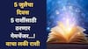 Lucky Zodiac Signs : 5 जुलैचा दिवस 5 राशींसाठी गेमचेंजर! सूर्यदेवाच्या कृपेने लवकरच मिळणार शुभवार्ता; सायंकाळच्या वेळी फक्त 'ही' गोष्ट करा