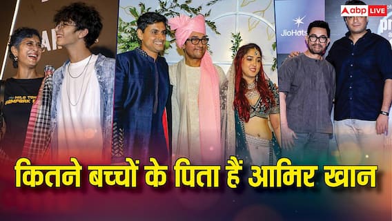 आमिर खान के कितने बच्चे हैं? 61 साल की उम्र में कल तीसरी शादी करेंगे बॉलीवुड सुपरस्टार आमिर खान के कितने बच्चे हैं? 61 साल की उम्र में कल तीसरी शादी करेंगे बॉलीवुड सुपरस्टार