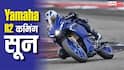 Yamaha की नई Sports Bike जल्द होगी लॉन्च, KTM RC200 की बढ़ी टेंशन, जानें क्या होगा खास