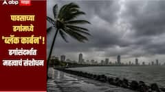पावसाच्या ढगांमध्ये आढळला 'ब्लॅक कार्बन', ढगांसंदर्भात महत्वाचं संशोधन, पावसावर परिणाम होणार का? 