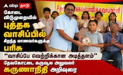 கோடை விடுமுறையில் புத்தக வாசிப்பில் சிறந்த மாணவர்களுக்கு பரிசு.. உற்சாகம் ஏற்படுத்தும் பள்ளி நிர்வாகம் !