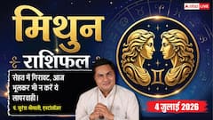 Mithun Rashifal 4 July 2026: 9वें भाव में चंद्रमा का गोचर, मिथुन राशि वालों की दूसरों की मदद करने से चमकेगी किस्मत