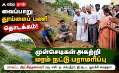 வைப்பாறுக்கு உயிர் கொடுத்த சாத்தூர்.. மாவட்ட ஆட்சியர் தலைமையில் பசுமைப் பணி துவக்கம் !