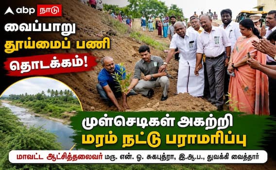வைப்பாறுக்கு உயிர் கொடுத்த சாத்தூர்.. மாவட்ட ஆட்சியர் தலைமையில் பசுமைப் பணி துவக்கம் !