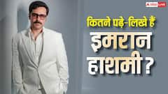 ऑनस्क्रीन रोमांस के किंग इमरान हाशमी ने कहां तक की है पढ़ाई? जानिए एक्टर की क्वालिफिकेशन