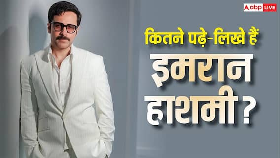 ऑनस्क्रीन रोमांस के किंग इमरान हाशमी ने कहां तक की है पढ़ाई? जानिए एक्टर की क्वालिफिकेशन ऑनस्क्रीन रोमांस के किंग इमरान हाशमी ने कहां तक की है पढ़ाई? जानिए एक्टर की क्वालिफिकेशन
