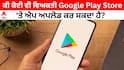 ਕੀ ਕੋਈ ਵੀ Play Store 'ਤੇ ਕਿਸੇ ਵੀ ਤਰ੍ਹਾਂ ਦੀ ਐਪ ਅਪਲੋਡ ਕਰ ਸਕਦਾ ਹੈ? ਨਿਯਮ ਜਾਣਦੇ ਹੋ?