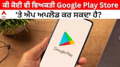 ਕੀ ਕੋਈ ਵੀ Play Store 'ਤੇ ਕਿਸੇ ਵੀ ਤਰ੍ਹਾਂ ਦੀ ਐਪ ਅਪਲੋਡ ਕਰ ਸਕਦਾ ਹੈ? ਨਿਯਮ ਜਾਣਦੇ ਹੋ?