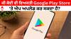 ਕੀ ਕੋਈ ਵੀ Play Store 'ਤੇ ਕਿਸੇ ਵੀ ਤਰ੍ਹਾਂ ਦੀ ਐਪ ਅਪਲੋਡ ਕਰ ਸਕਦਾ ਹੈ? ਨਿਯਮ ਜਾਣਦੇ ਹੋ?