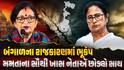 બંગાળના રાજકારણમાં ભૂકંપ: મમતાના સૌથી ખાસ નેતાએ છોડ્યો સાથ, તમામ પદો પરથી આપ્યું રાજીનામું