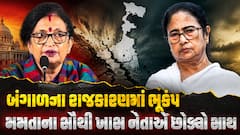 બંગાળના રાજકારણમાં ભૂકંપ: મમતાના સૌથી ખાસ નેતાએ છોડ્યો સાથ, તમામ પદો પરથી આપ્યું રાજીનામું