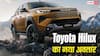 दमदार पावर के साथ 28 जुलाई को भारत आ रही नई Toyota Hilux, मिलेगा डीजल इंजन, जानें खासियत