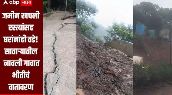 साताऱ्यातील नावली गावात जमीन खचली; रस्त्यांसह घरांना देखील तडे, नागरिकांमध्ये भीतीचं वातावरण, प्रशासन घटनास्थळी दाखल 