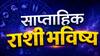 Weekly Horoscope : मेष, वृषभ, मिथुन, कर्क, सिंह, कन्या राशींसाठी जुलैचा पहिला आठवडा चांगला ठरणार की वाईट? कोणत्या राशींना मालामाल होण्याची संधी? साप्ताहिक राशीभविष्य