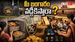 ఇళ్లలోని ఇన్‌యాక్టివ్ గోల్డ్‌కు మోక్షం - సరికొత్త గోల్డ్ మానిటైజేషన్ పాలసీతో కేంద్రం భారీ స్కెచ్!