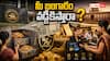Revamped Gold Monetization Scheme: ఇళ్లలోని ఇన్యాక్టివ్ గోల్డ్కు మోక్షం - సరికొత్త గోల్డ్ మానిటైజేషన్ పాలసీతో కేంద్రం భారీ స్కెచ్!