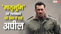 ‘मातृभूमि’ को लेकर सेंसर बोर्ड से सर्टिफिकेट विवाद की खबरें झूठी, 'सलमान खान फिल्म्स' ने दी सफाई