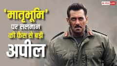 ‘मातृभूमि’ को लेकर सेंसर बोर्ड से सर्टिफिकेट विवाद की खबरें झूठी, 'सलमान खान फिल्म्स' ने दी सफाई