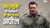 ‘मातृभूमि’ को लेकर सेंसर बोर्ड से सर्टिफिकेट विवाद की खबरें झूठी, 'सलमान खान फिल्म्स' ने दी सफाई