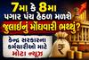 7મા કે 8મા પગાર પંચ હેઠળ મળશે જુલાઈનું મોંઘવારી ભથ્થું? કેન્દ્ર સરકારના કર્મચારીઓ માટે મોટા ન્યૂઝ