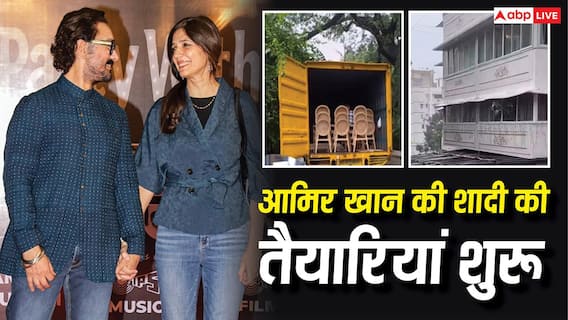 आमिर खान की गौरी स्प्रैट संग तीसरी शादी की तैयारियां शुरू, सजा एक्टर का घर, सामने आई पहली फोटो आमिर खान की गौरी स्प्रैट संग तीसरी शादी की तैयारियां शुरू, सजा एक्टर का घर, सामने आई पहली फोटो