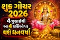 શુક્ર ગોચર 2026: 4 જુલાઈથી આ 4 રાશિઓ પર થશે ધનવર્ષા, જાણો તમારા નસીબમાં શું લખ્યું છે?