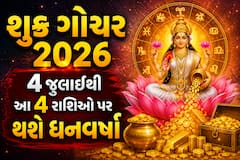 શુક્ર ગોચર 2026: 4 જુલાઈથી આ 4 રાશિઓ પર થશે ધનવર્ષા, જાણો તમારા નસીબમાં શું લખ્યું છે?