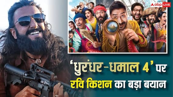 'धुरंधर' का दौर खत्म, 'धमाल 4' बहुत चलेगी...' रवि किशन ने की अपनी फिल्म पर सबसे बड़ी भविष्यवाणी