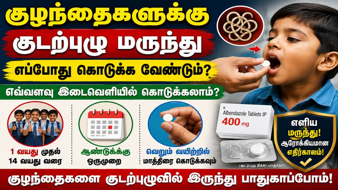 குழந்தைகளுக்கு குடற்புழு மருந்து எப்போது கொடுக்க வேண்டும்? எவ்வளவு இடைவெளியில் கொடுக்கலாம்? 