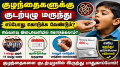 குழந்தைகளுக்கு குடற்புழு மருந்து எப்போது கொடுக்க வேண்டும்? எவ்வளவு இடைவெளியில் கொடுக்கலாம்? 